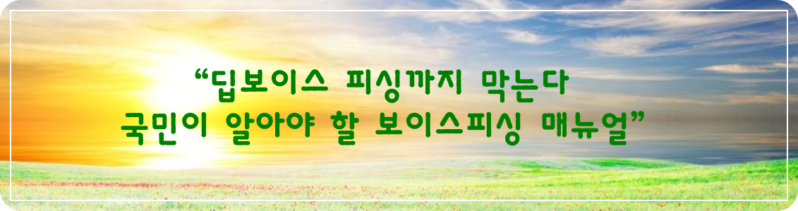 “딥보이스 피싱까지 막는다 – 국민이 알아야 할 보이스피싱 매뉴얼”