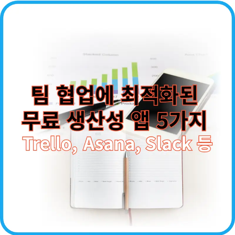 팀 협업 무료 앱 썸네일 이미지