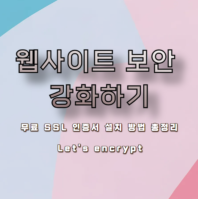 웹사이트 보안 강화하기: 무료 SSL 인증서 설치 방법 총정리