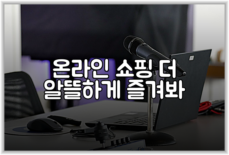 온라인 쇼핑 더 알뜰하게 즐겨봐