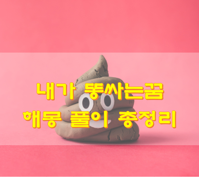  내가 똥싸는꿈 해몽 풀이 총정리