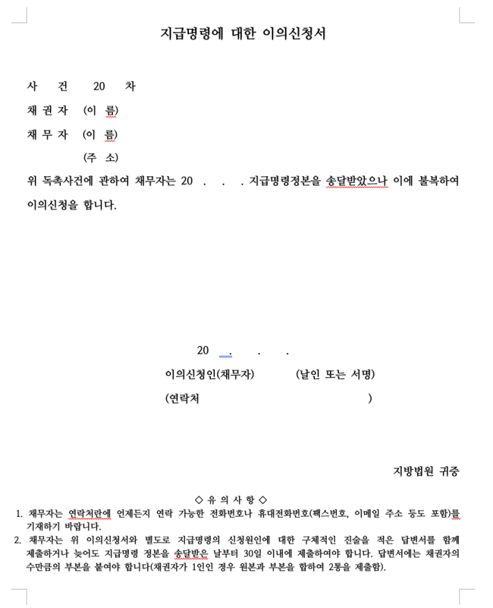 지급명령 이의신청서