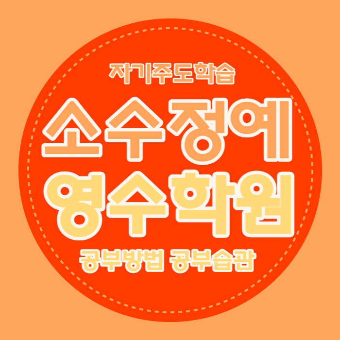  신영통 중등 영어학원 망포1동 고등 수학학원 중학생 국어 내신 자기주도 소수정예