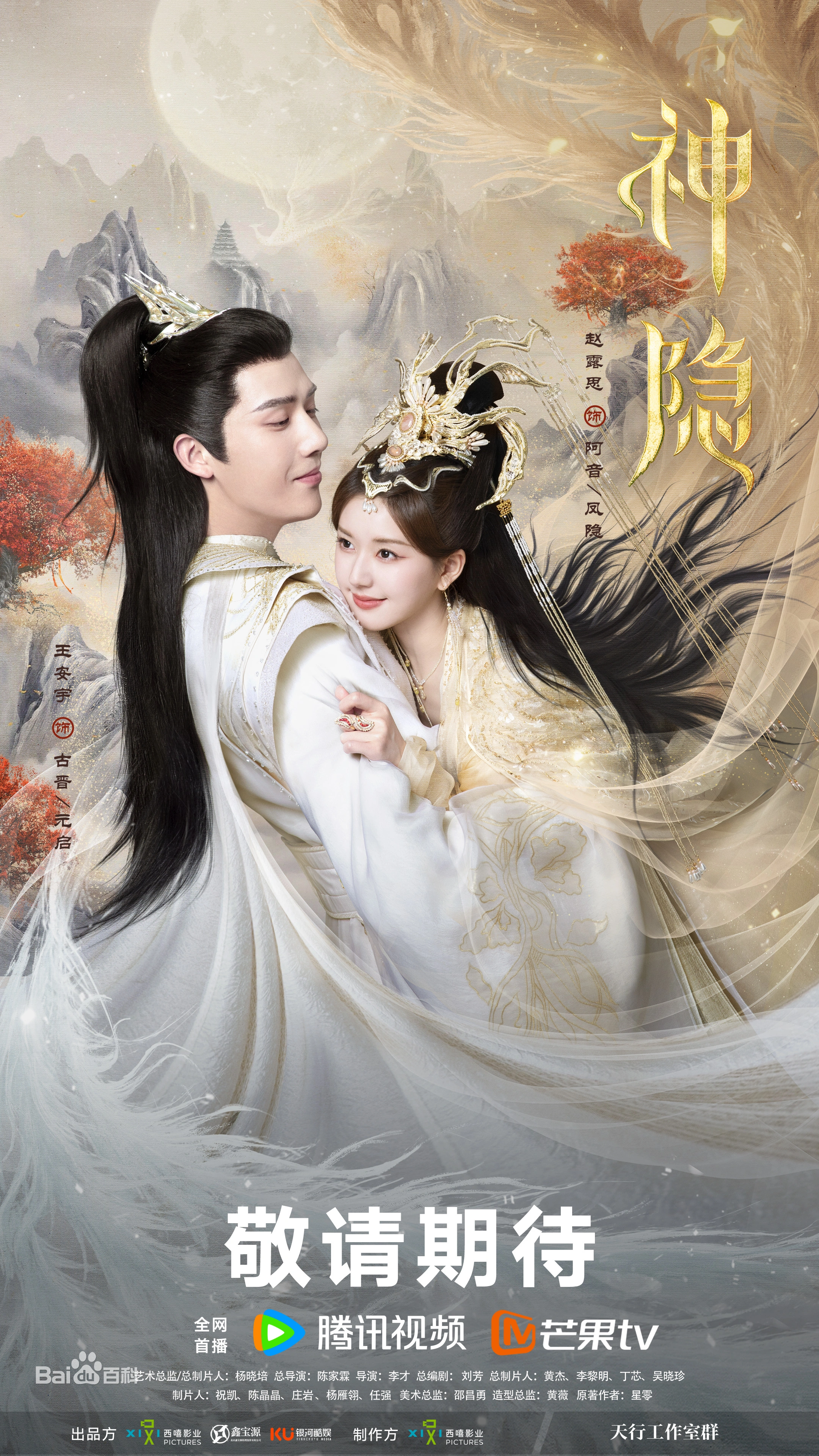 중국드라마 신은 포스터
