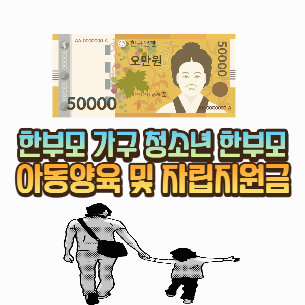  한부모 가정(가구) 청소년 한부모 아동양육 지원금
