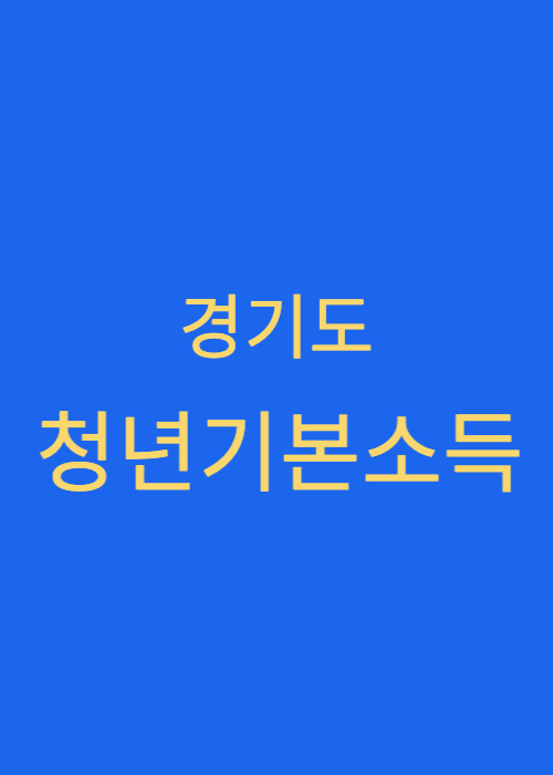  경기도 청년기본소득이란?