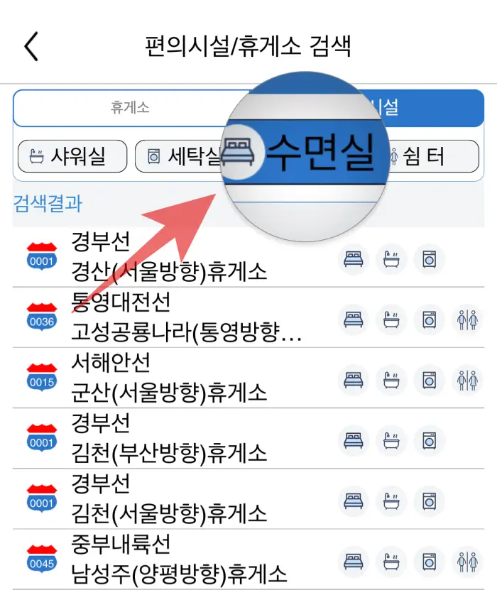 휴게소 수면실 찾기