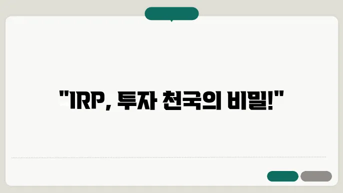 증권회사 IRP, 이쫀다쟒 꼭알아두세요