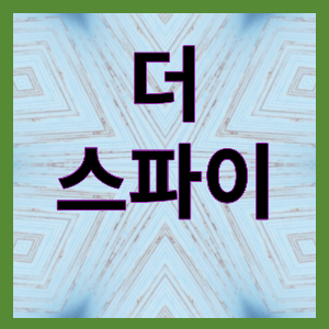 넷플릭스 미니시리즈 &quot;더 스파이&quot; 그림