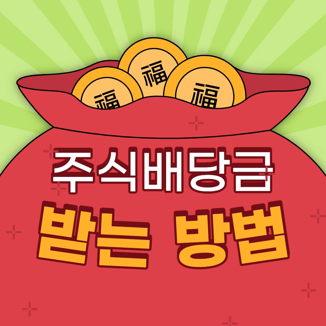  주식 배당금 받는법. 배당금 받으려면?
