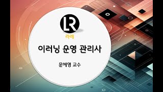  이러닝 운영관리사 필기 - 총 20 강