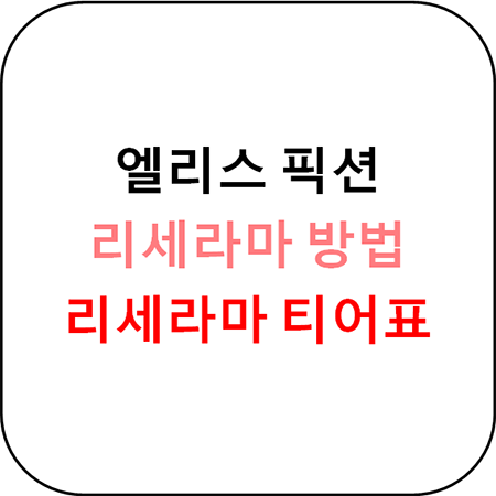  앨리스 픽션 리세라마 방법과 티어표