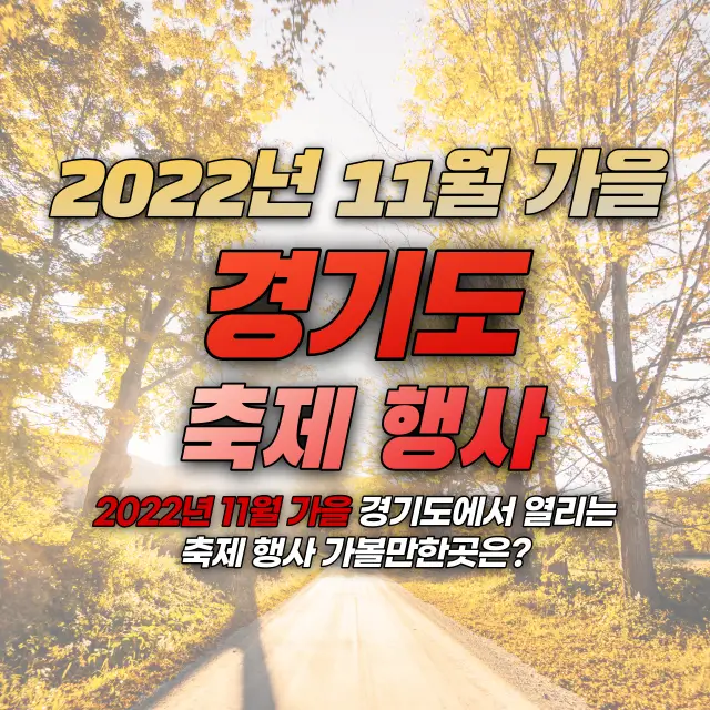 2022년-11월-가을-경기도-축제-행사-가볼만한곳