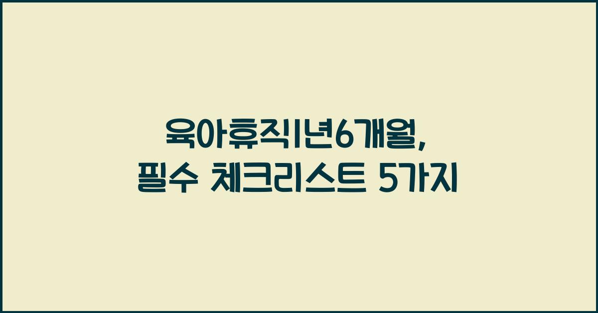 육아휴직1년6개월