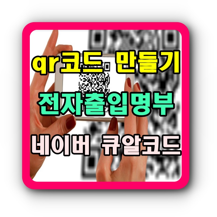  네이버 qr코드 전자출입명부 만들기 큐알코드 스캔 발급방법 5초면된다