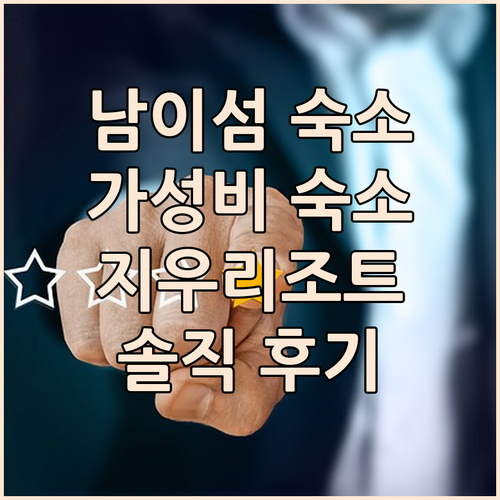남이섬 근처 가성비 숙소? 지우리조트