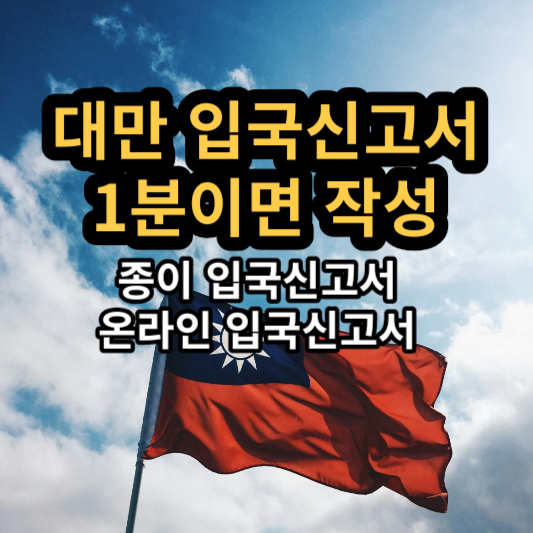 대만 입국 신고서 작성 1분 (종이&#44; 온라인&#44; 전자&#44; 심사&#44; 직업&#44; 수기)