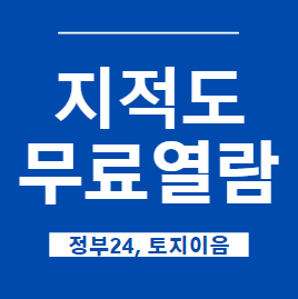  국토부 지적도 무료열람 방법