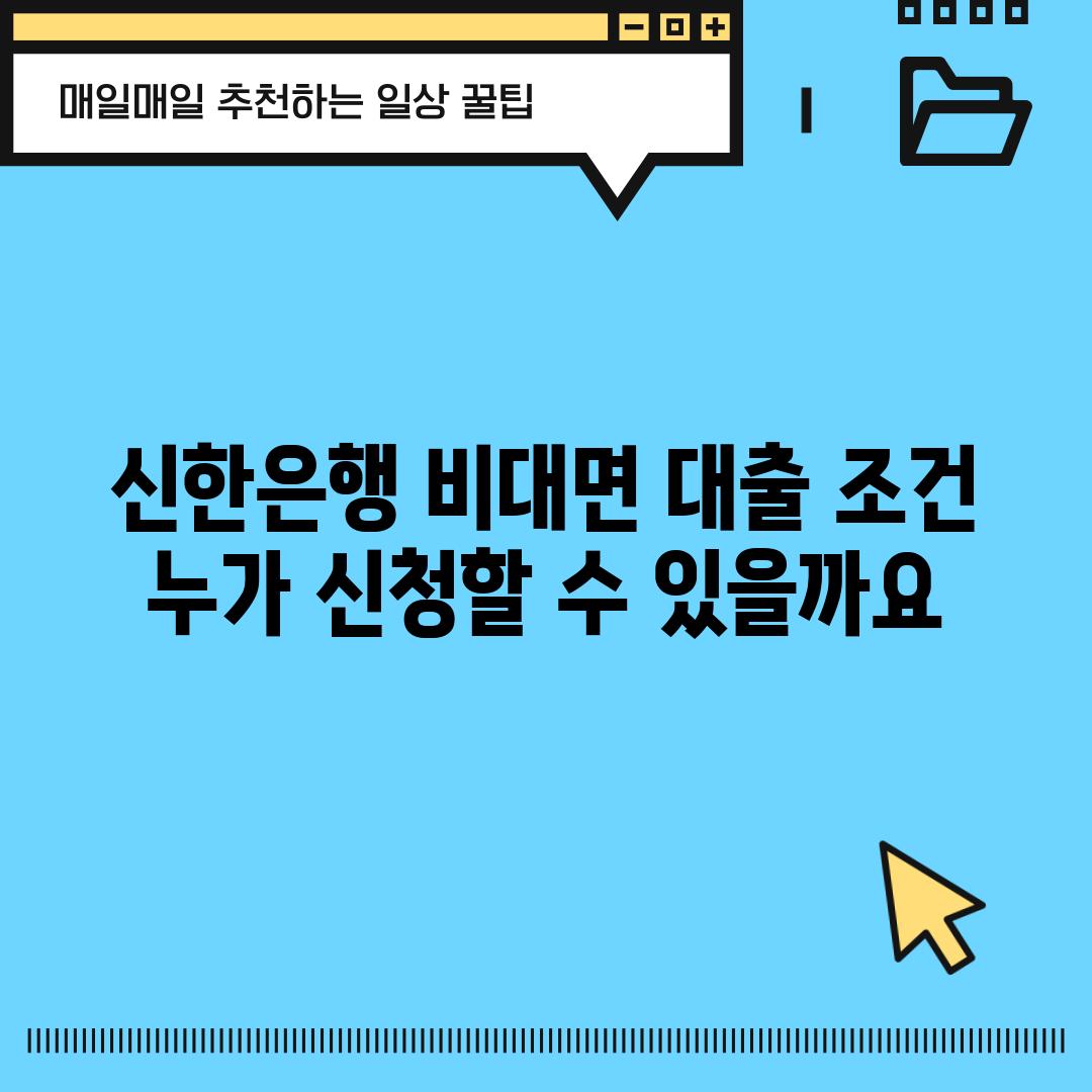 신한은행 비대면 대출 조건: 누가 신청할 수 있을까요?