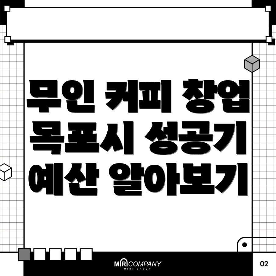 무인 커피 창업
