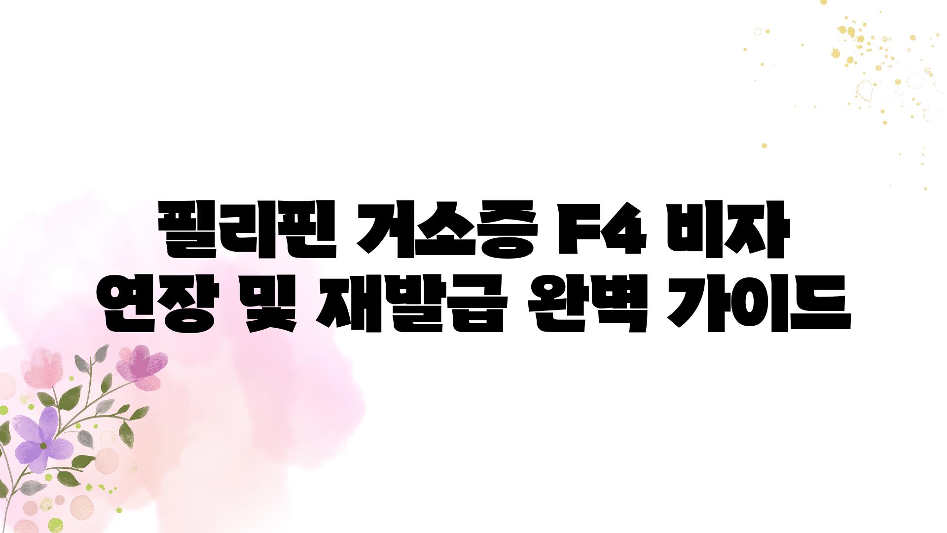 필리핀 거소증 F4 비자 연장 및 재발급 완벽 설명서