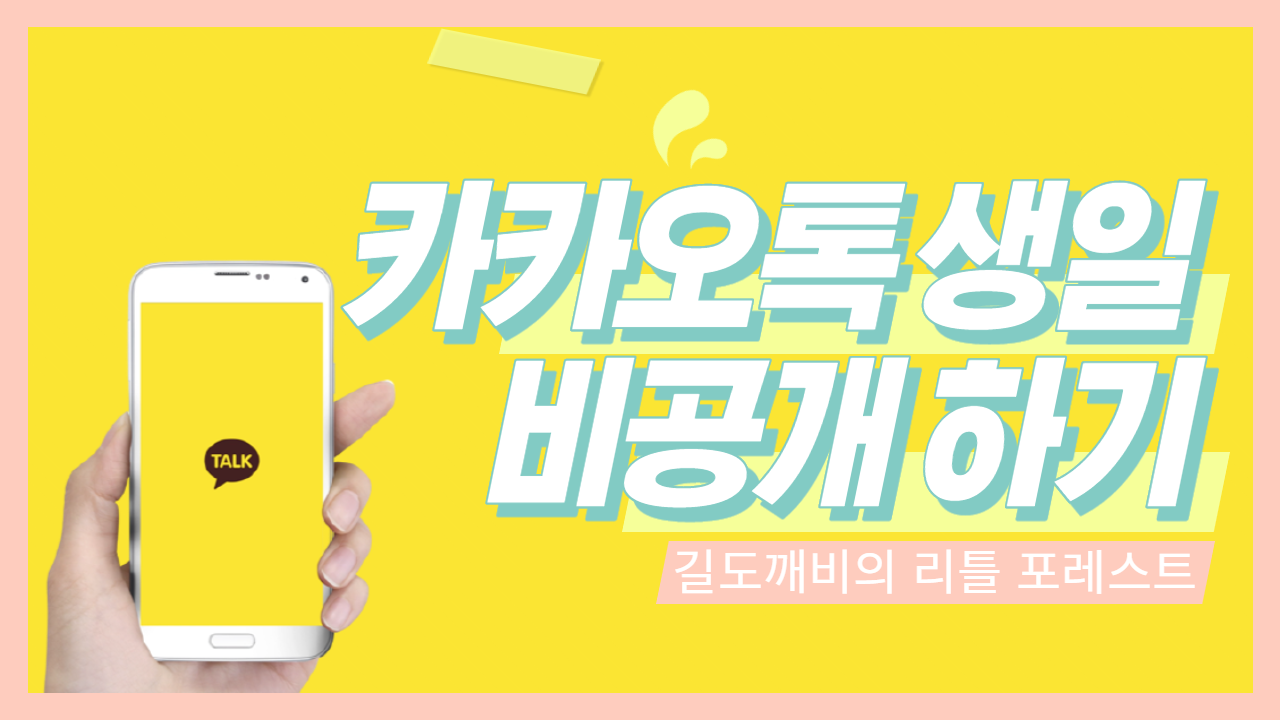  카카오톡 생일 비공개, 안뜨게 하는 법