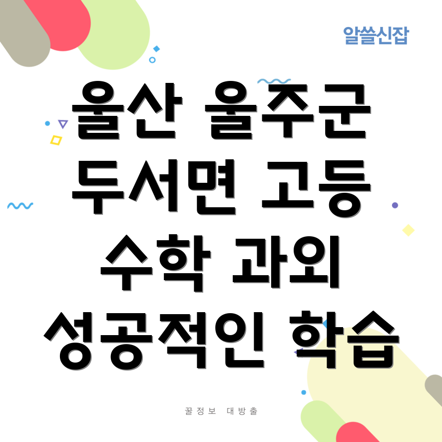 울산 울주군 두서면 고등 수학 과외