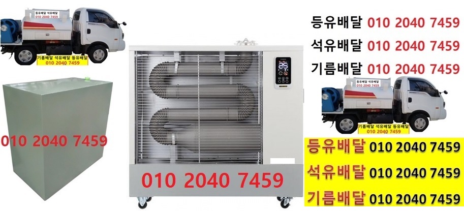  우리동네주유소 백암리등유배달 010 2040 7459 백암리등유배달 백암리석유배달 백암리기름배달 백암리실내등유배달