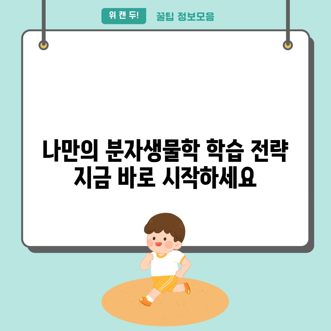 나만의 분자생물학 학습 전략 지금 바로 시작하세요