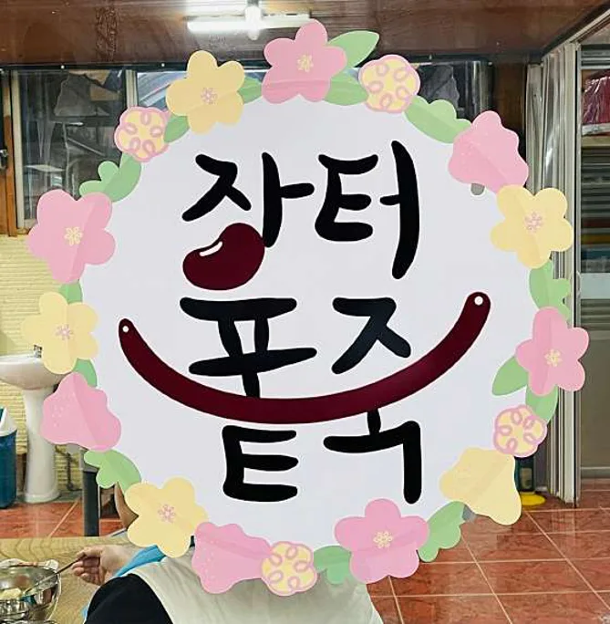 장터퐅죽