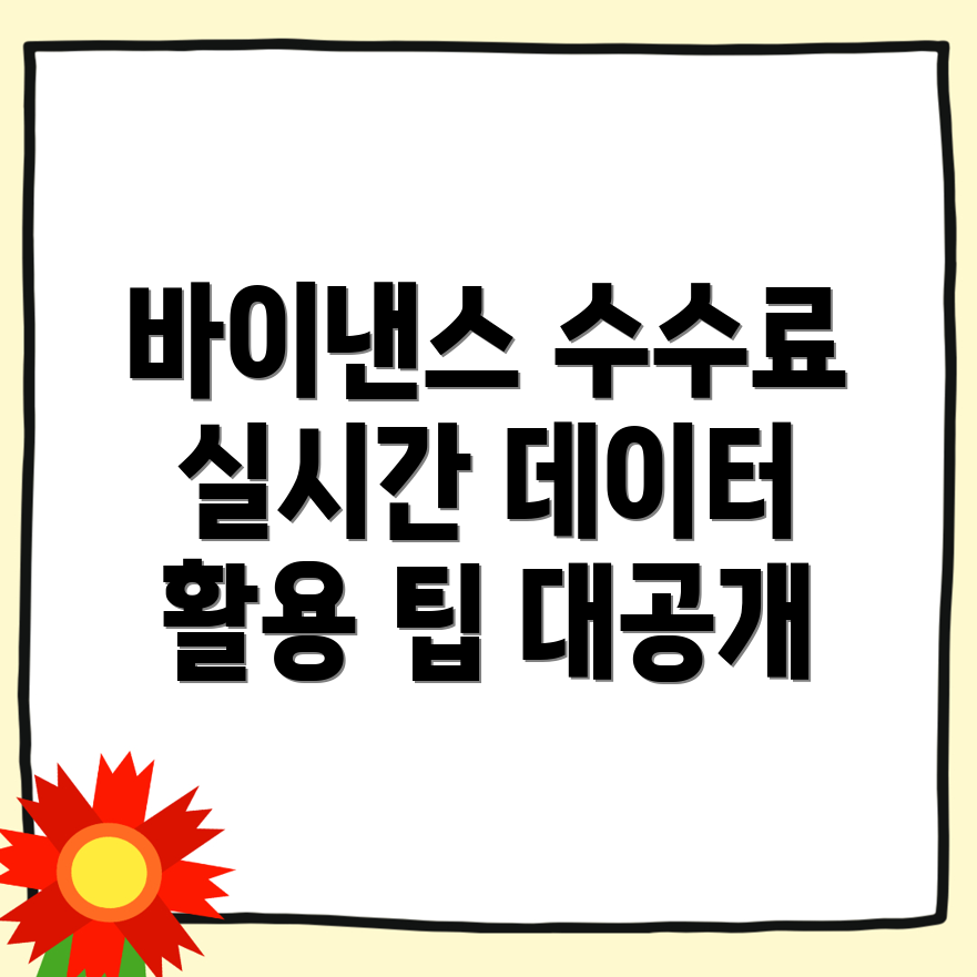 바이낸스 수수료