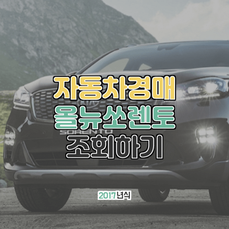  대법원 자동차 경매 올뉴쏘렌토 2017년형