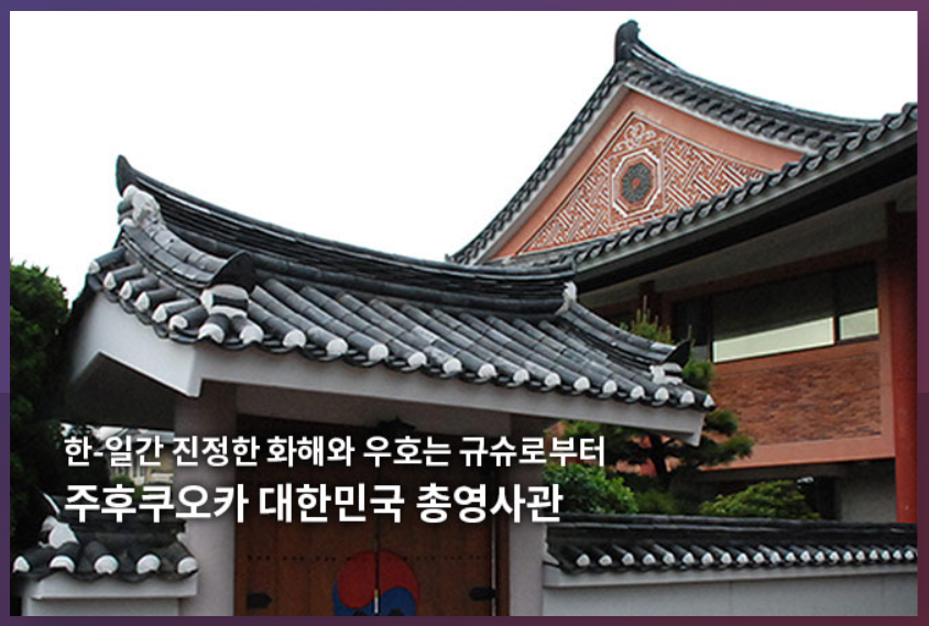 일본 여행 지진/문제 발생시 알아야 할 일본 내 우리 총영사관