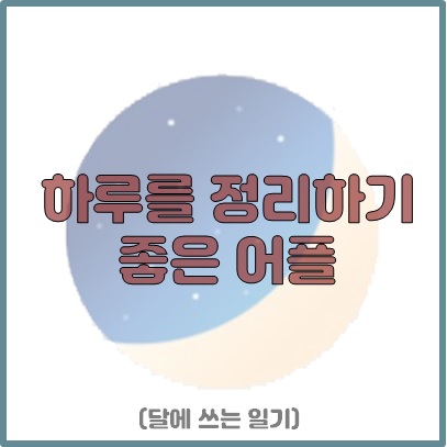  하루의 마무리를 정리하기 좋은 어플 :) 달에 쓰는 일기