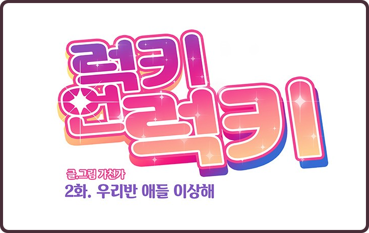  [띵작 웹툰] 행운 초능력자로 살아간다면? '럭키언럭키' 완벽 리뷰 -완결-