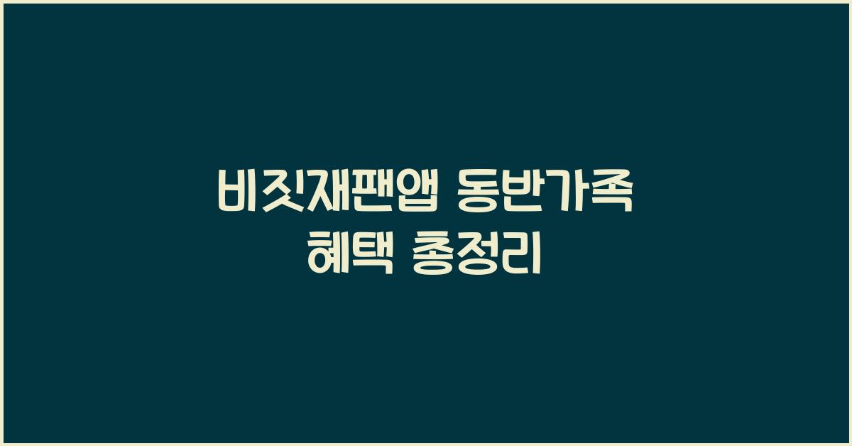 비짓재팬앱 동반가족