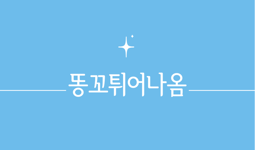 똥꼬튀어나옴