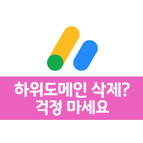 애드센스-하위도메인-삭제-걱정마세요