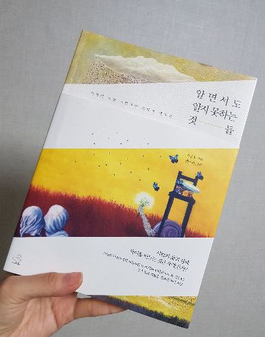  알면서도 알지 못하는 것들