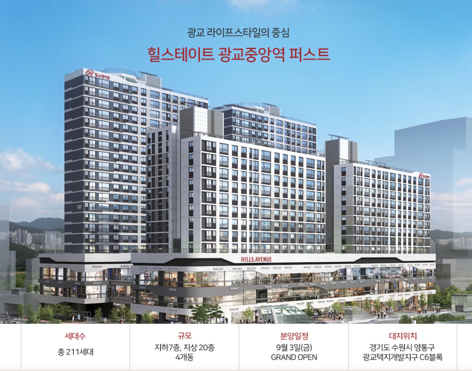  광교 중앙역 힐스테이트 퍼스트 정보 및 모집공고[2021.09]