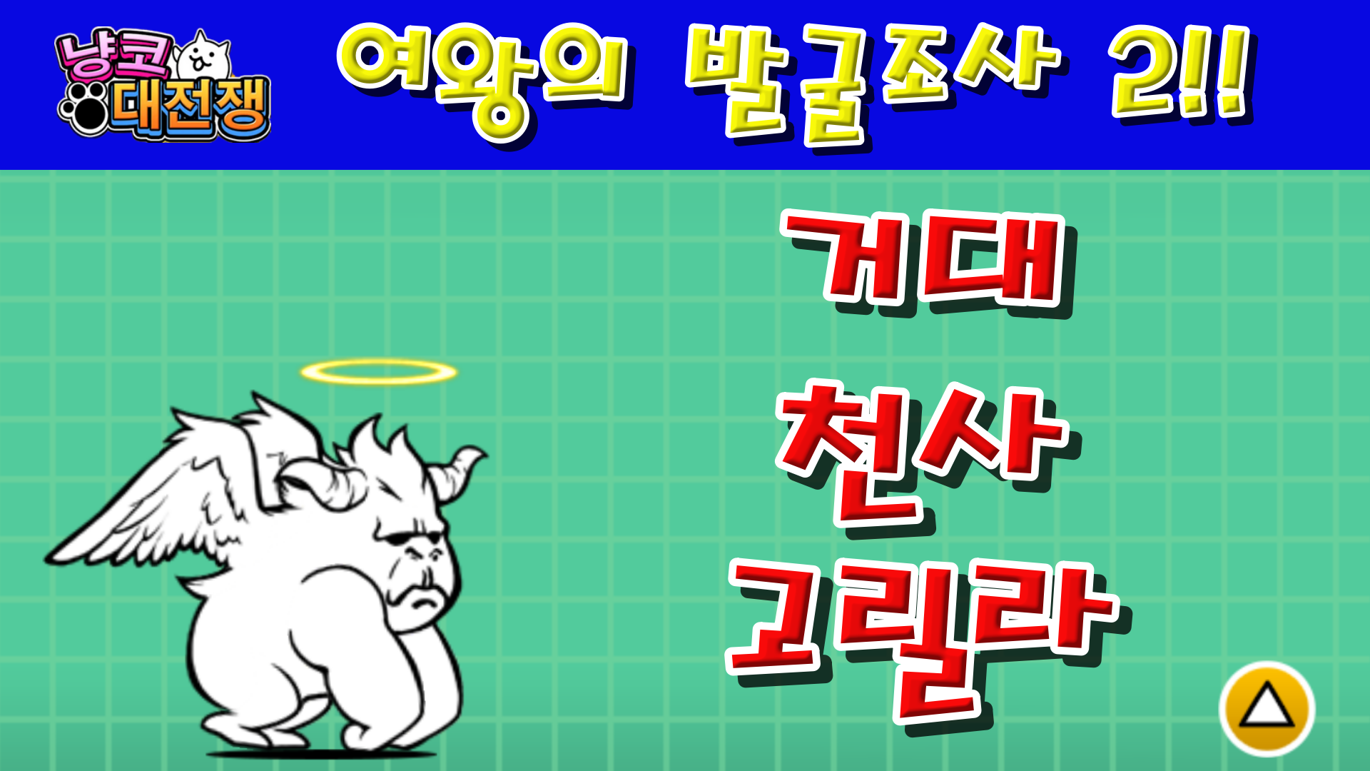  냥코대전쟁 여왕의 발굴조사 2 전체 스테이지!!