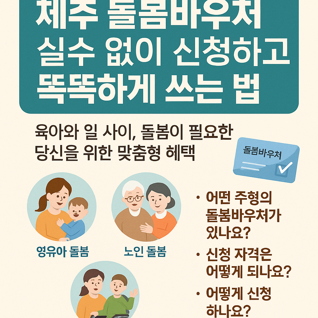 제주 돌봄바우처