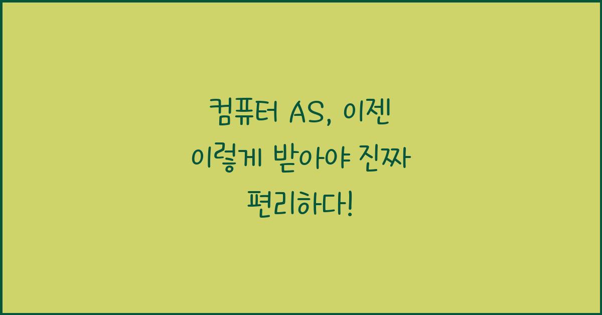 컴퓨터 AS