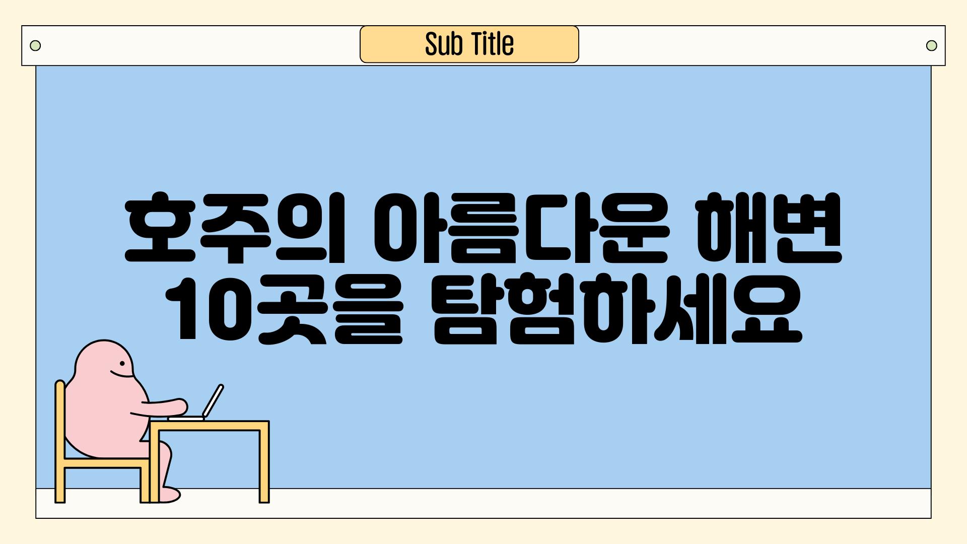 호주의 아름다운 해변 10곳을 탐험하세요