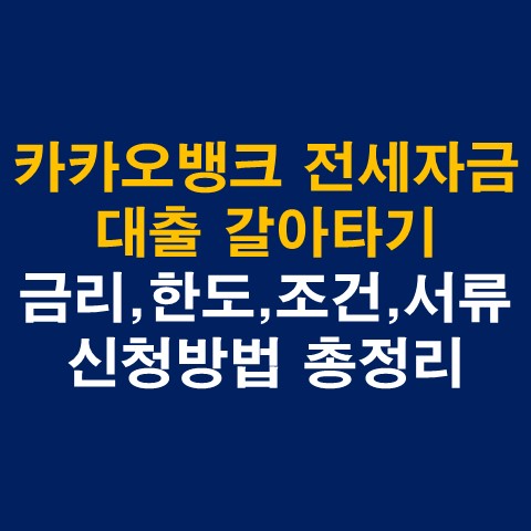 카카오뱅크 전세자금대출 갈아타기 금리&#44; 한도&#44; 신청방법 총정리_썸네일