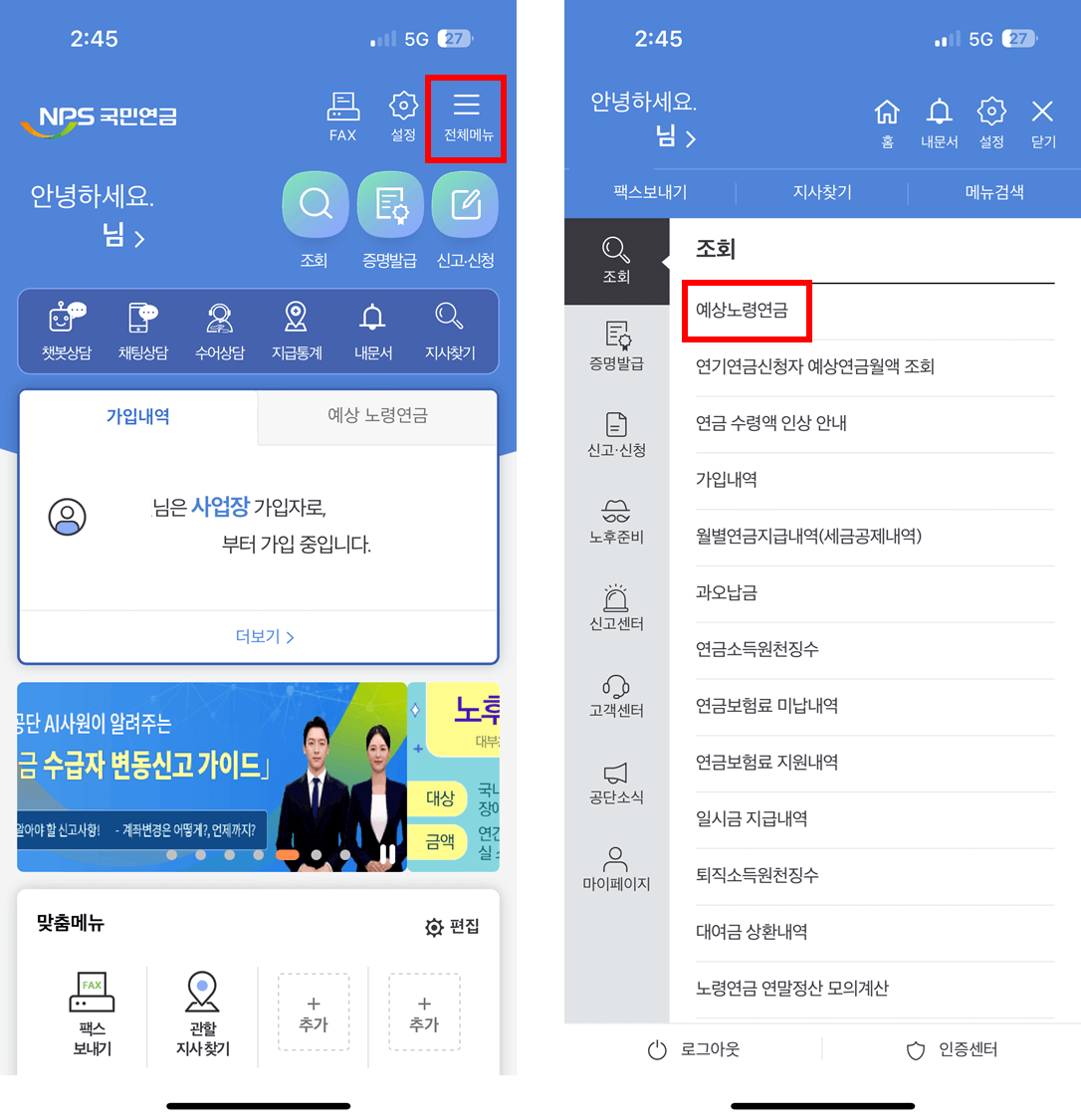 예상연금액 조회하기(모바일 버전)