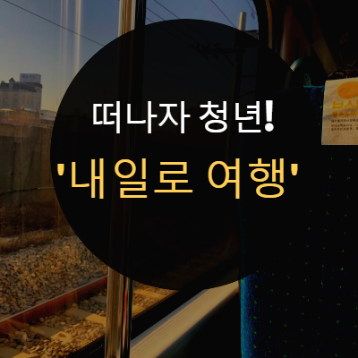  2박3일 국내여행 계획중인 청년이라면? '2019 내일로 여행' 떠나자
