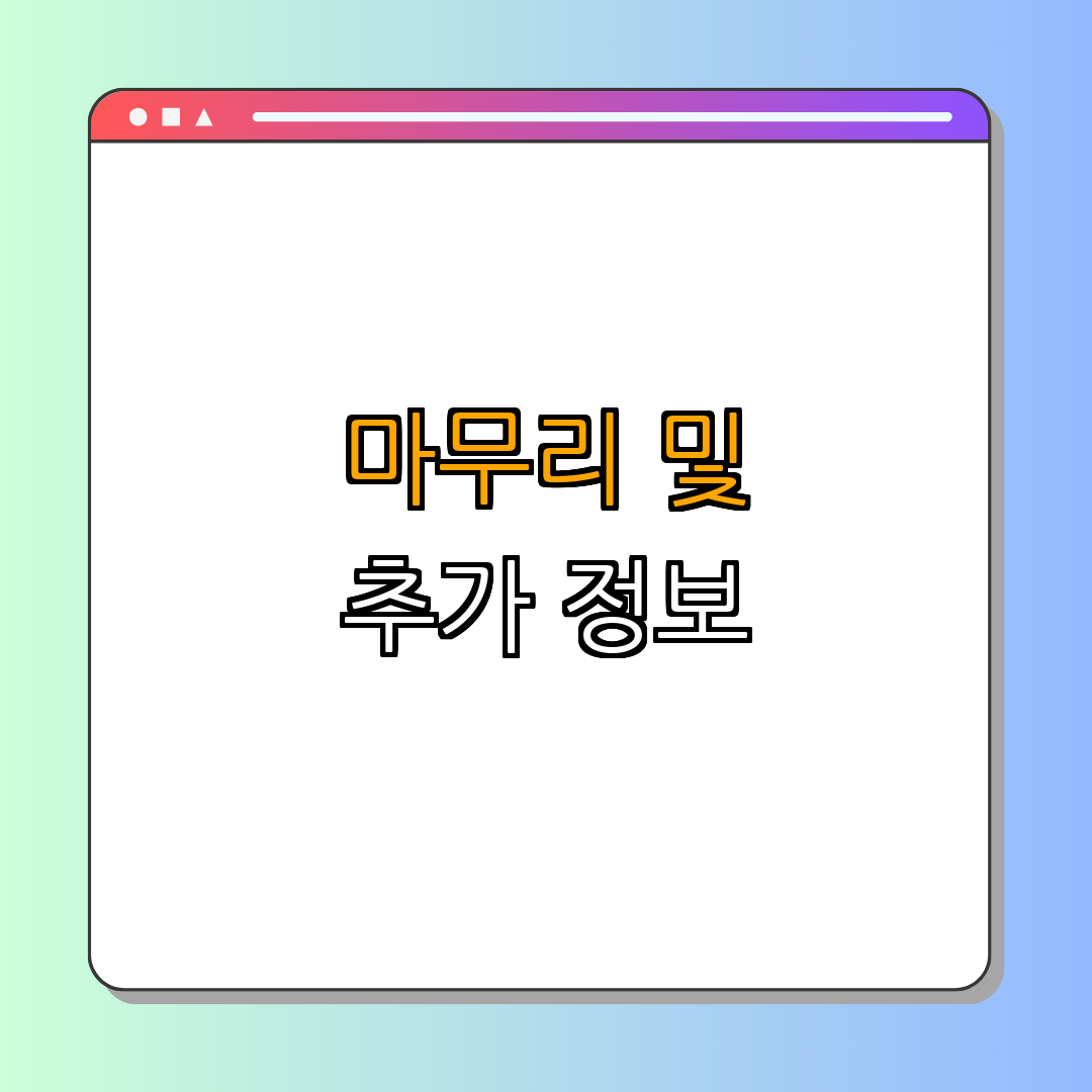 5. 마무리 및 추가 정보