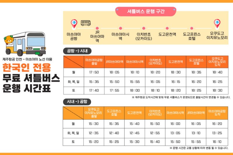 한국인 전용 무료 셔틀버스 운행 시간표