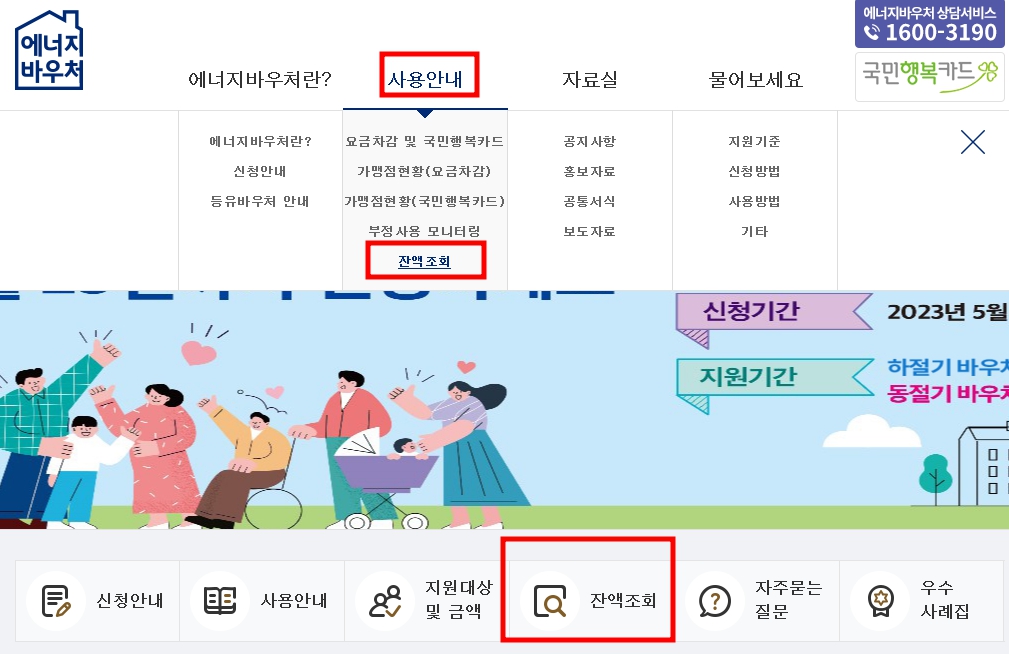 에너지바우처 잔액조회 바로가기